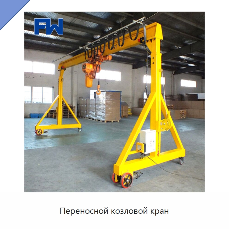 Переносной козловой кран — Краны