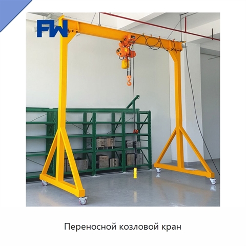 Переносной козловой кран