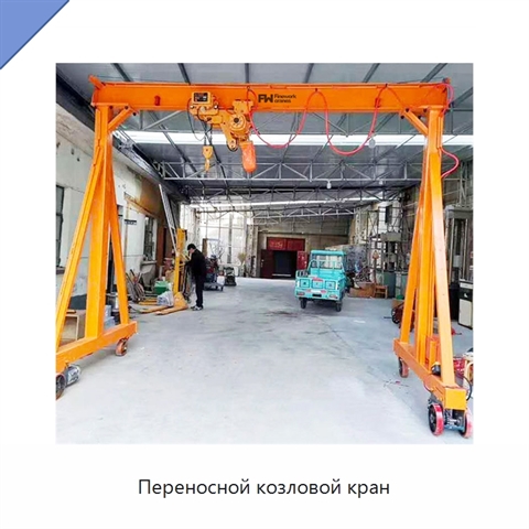 Переносной козловой кран