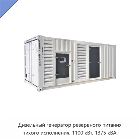 Дизельный генератор резервного питания тихого исполнения, 1100 кВт, 1375 кВА