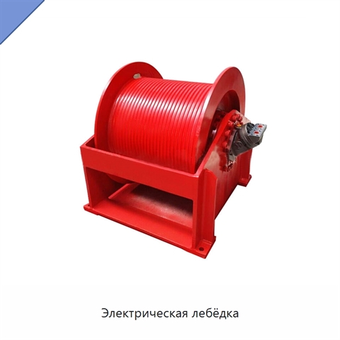 Электрическая лебёдка