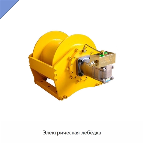 Электрическая лебёдка