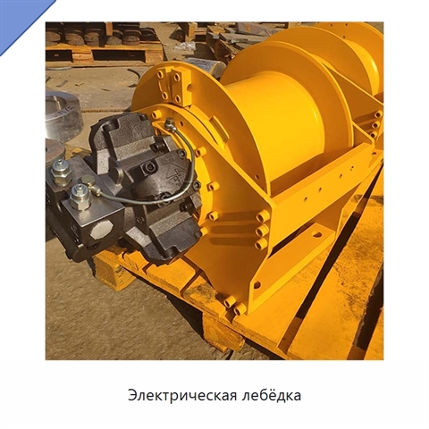 Электрическая лебёдка
