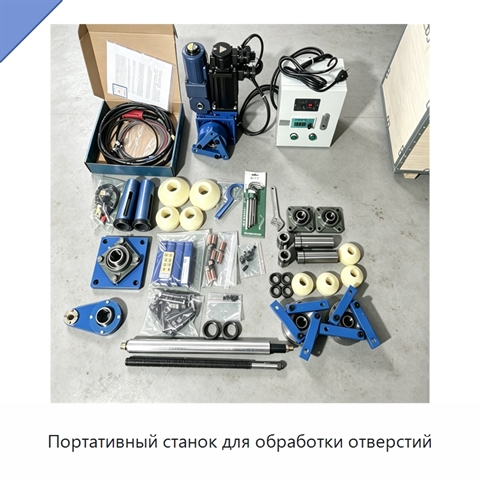 Портативный станок для обработки отверстий