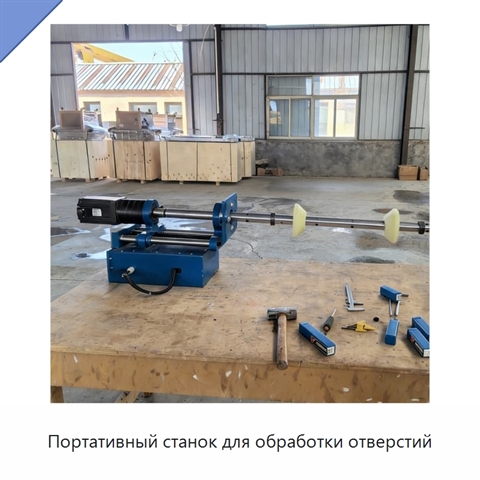 Портативный станок для обработки отверстий
