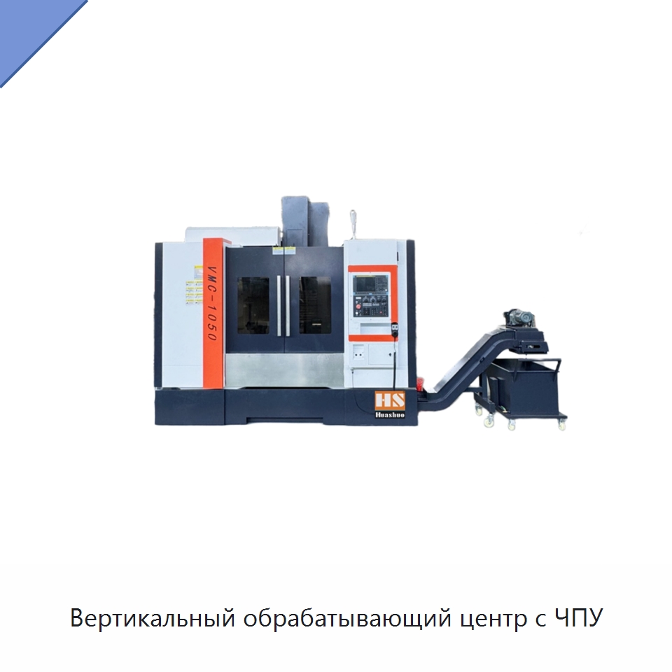 Вертикальный обрабатывающий центр с ЧПУ — Обрабатывающие центры и комплектующие