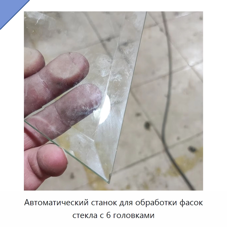Автоматический станок для обработки фасок стекла с 6 головками — Специальные машины и промышленное оборудование