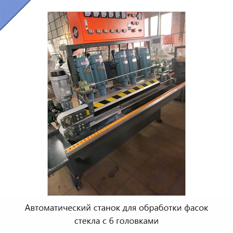 Автоматический станок для обработки фасок стекла с 6 головками