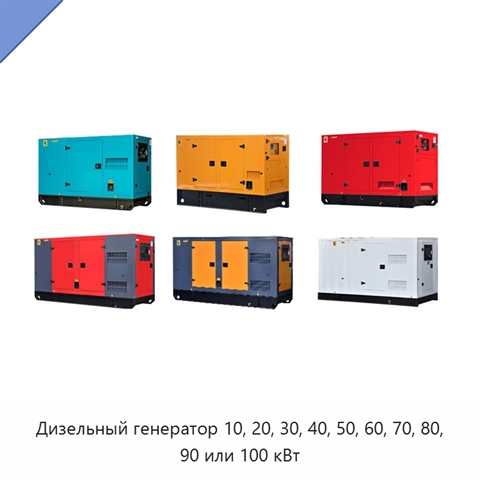 Дизельный генератор 10, 20, 30, 40, 50, 60, 70, 80, 90 или 100 кВт