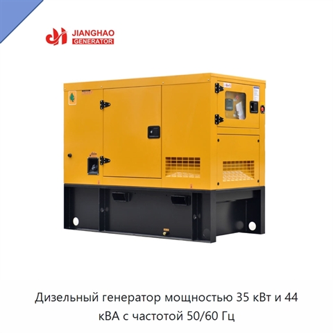 Дизельный генератор мощностью 35 кВт и 44 кВА с частотой 50/60 Гц