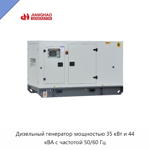 Дизельный генератор мощностью 35 кВт и 44 кВА с частотой 50/60 Гц