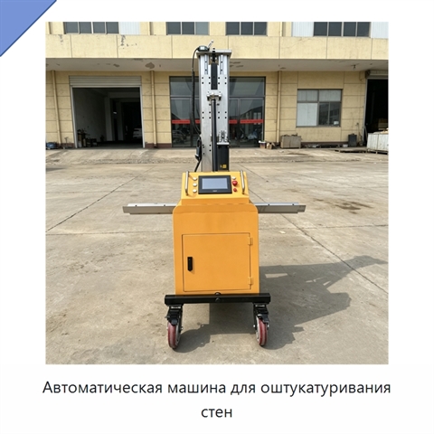 Автоматическая машина для оштукатуривания стен