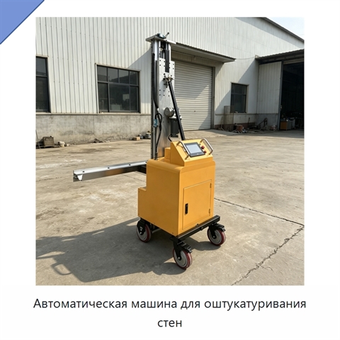 Автоматическая машина для оштукатуривания стен
