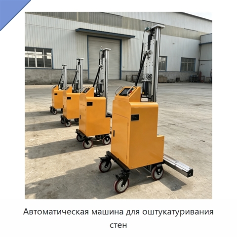 Автоматическая машина для оштукатуривания стен