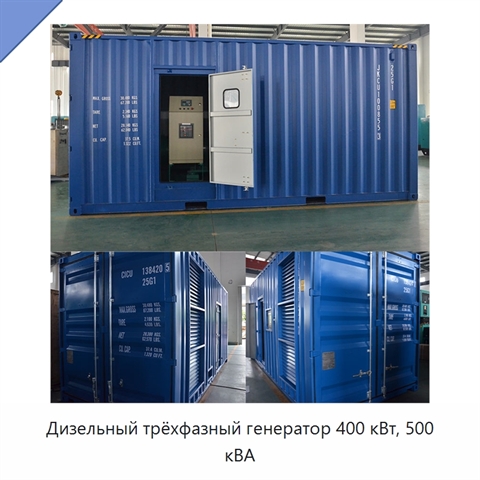 Дизельный трёхфазный генератор 400 кВт, 500 кВА