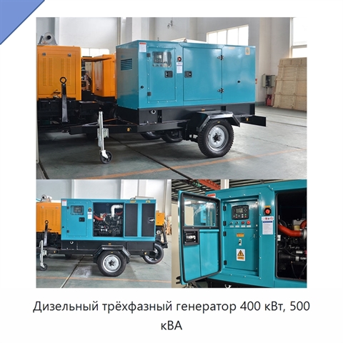 Дизельный трёхфазный генератор 400 кВт, 500 кВА