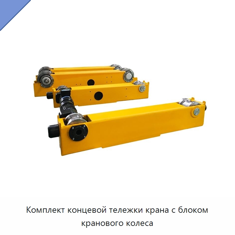 Комплект концевой тележки крана с блоком кранового колеса — Краны