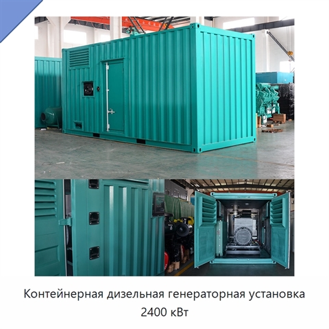 Контейнерная дизельная генераторная установка 2400 кВт