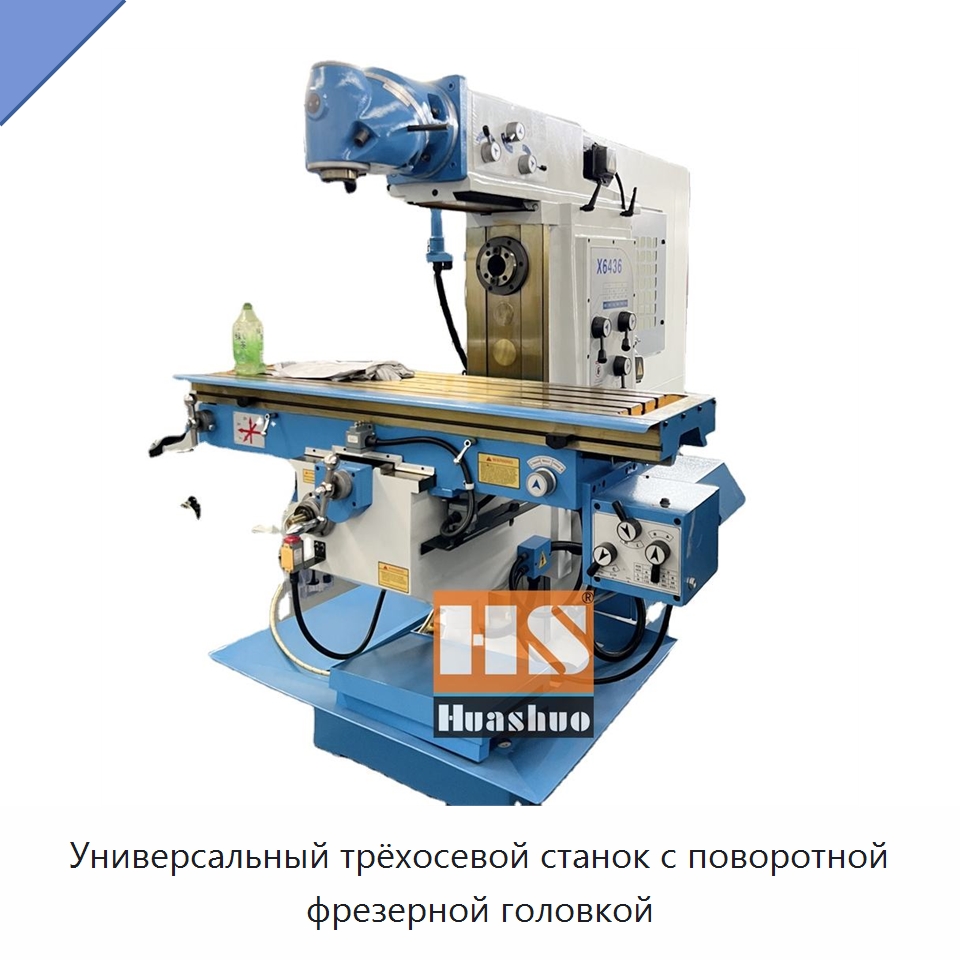 Универсальный трёхосевой станок с поворотной фрезерной головкой — Фрезерные станки