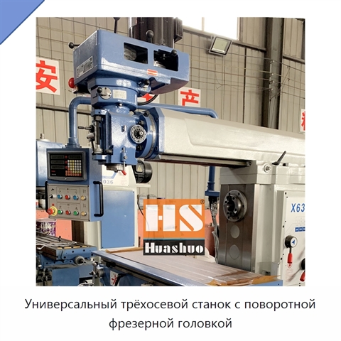 Универсальный трёхосевой станок с поворотной фрезерной головкой
