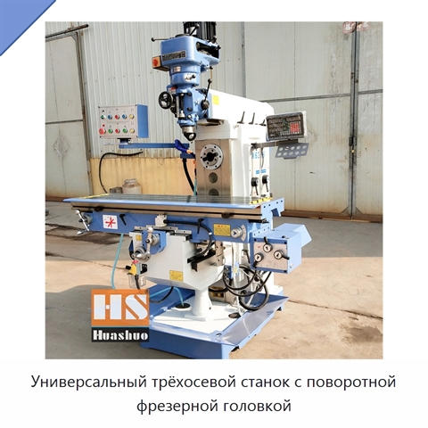 Универсальный трёхосевой станок с поворотной фрезерной головкой