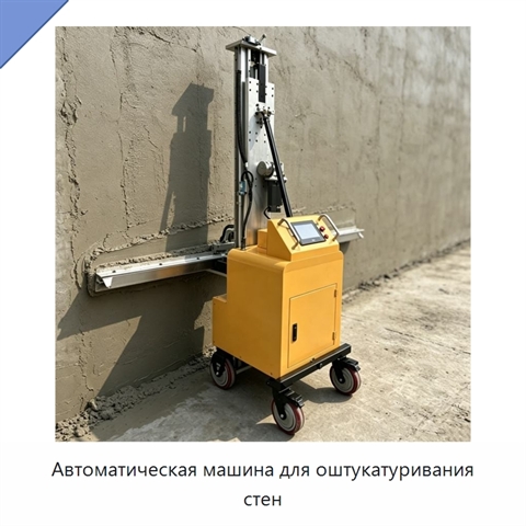 Автоматическая машина для оштукатуривания стен
