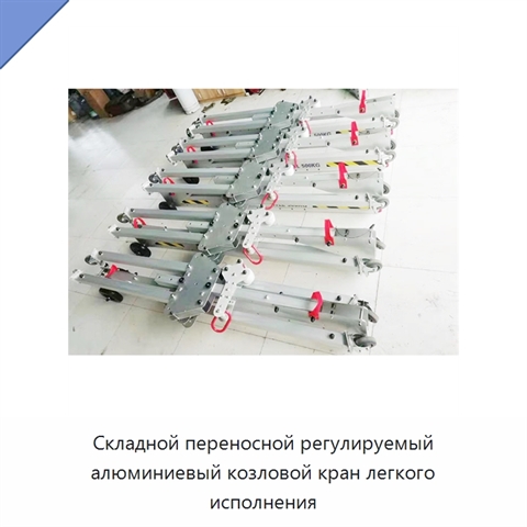 Складной переносной регулируемый алюминиевый козловой кран легкого исполнения