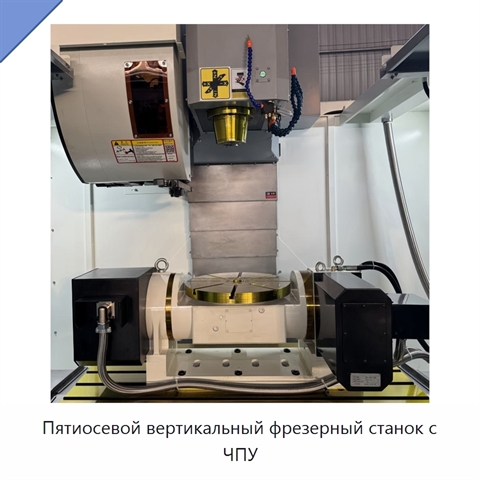 Пятиосевой вертикальный фрезерный станок с ЧПУ