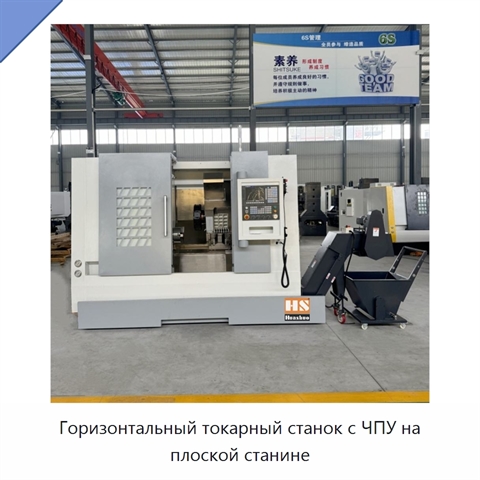 Горизонтальный токарный станок с ЧПУ на плоской станине