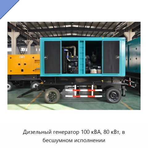 Дизельный генератор 100 кВА, 80 кВт, в бесшумном исполнении