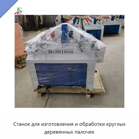 Станок для изготовления и обработки круглых деревянных палочек