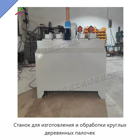 Станок для изготовления и обработки круглых деревянных палочек