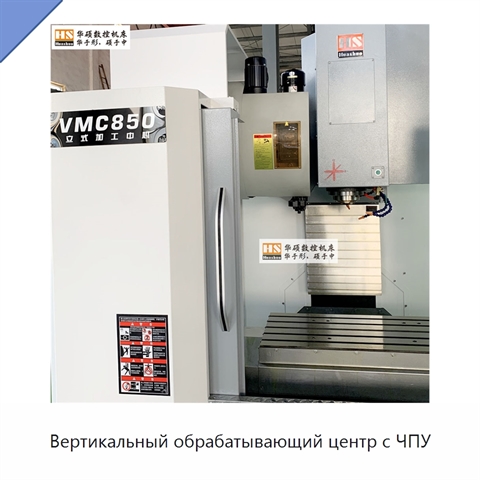 Вертикальный обрабатывающий центр с ЧПУ