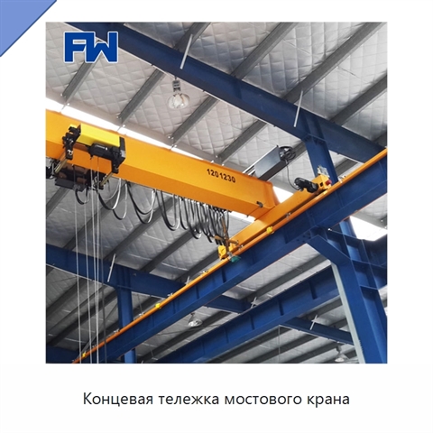 Концевая тележка мостового крана