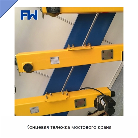 Концевая тележка мостового крана