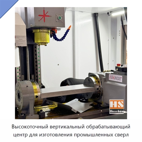 Высокоточный вертикальный обрабатывающий центр для изготовления промышленных сверл