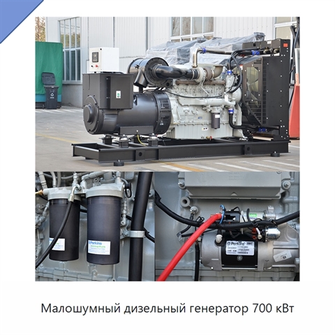 Малошумный дизельный генератор 700 кВт