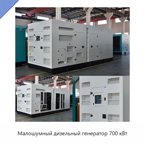 Малошумный дизельный генератор 700 кВт