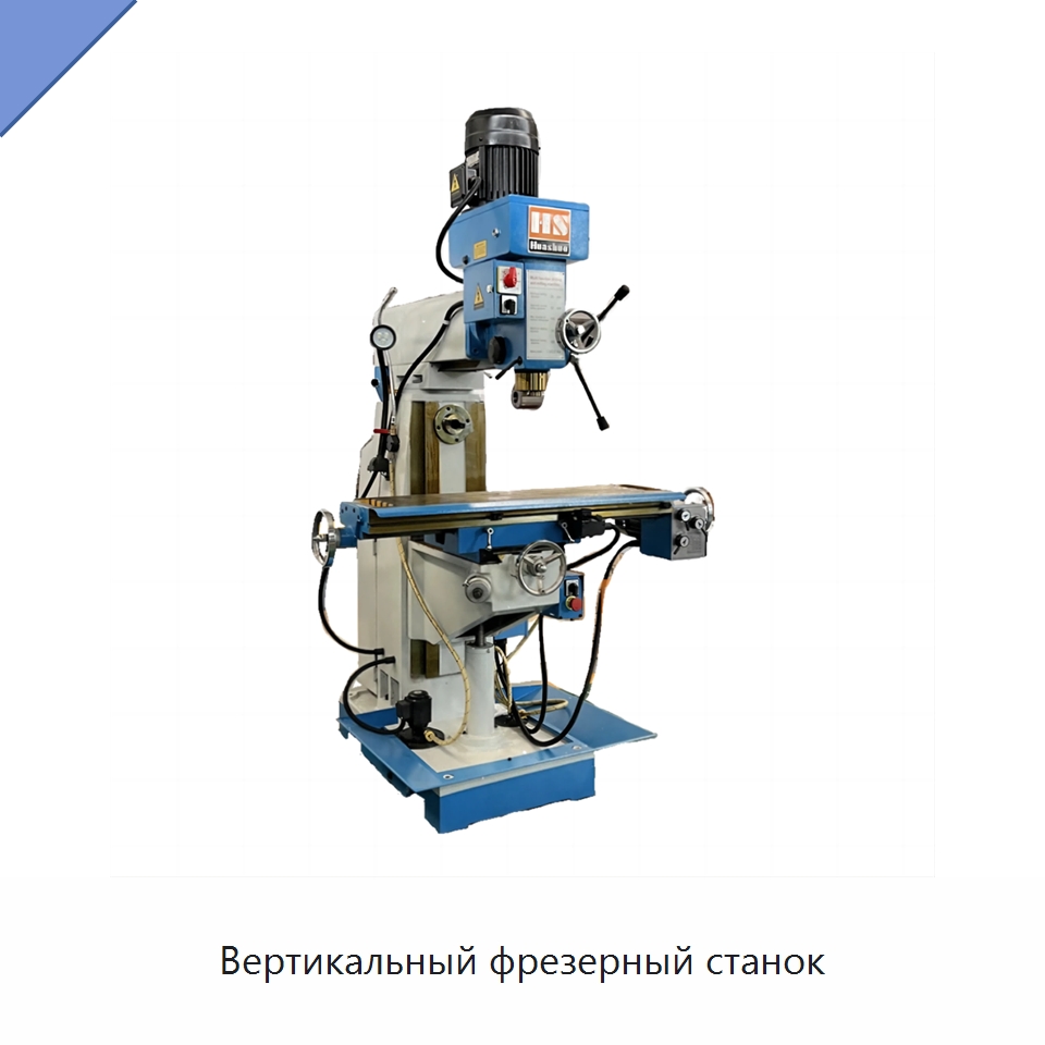 Вертикальный фрезерный станок — Фрезерные станки