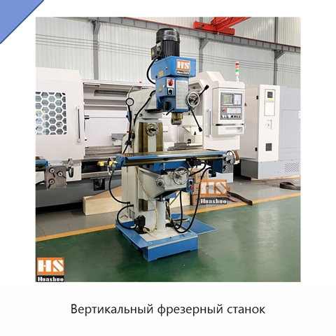 Вертикальный фрезерный станок