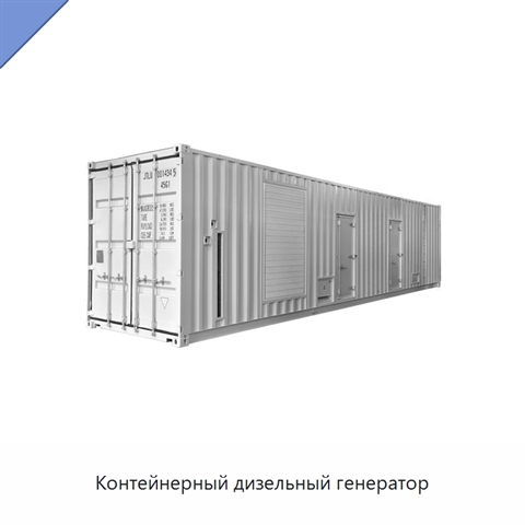 Контейнерный дизельный генератор