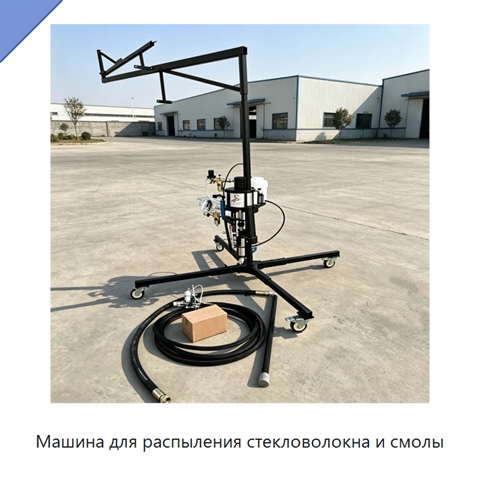 Машина для распыления стекловолокна и смолы