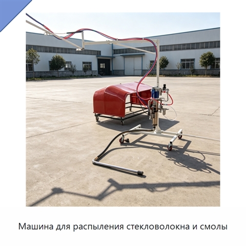 Машина для распыления стекловолокна и смолы