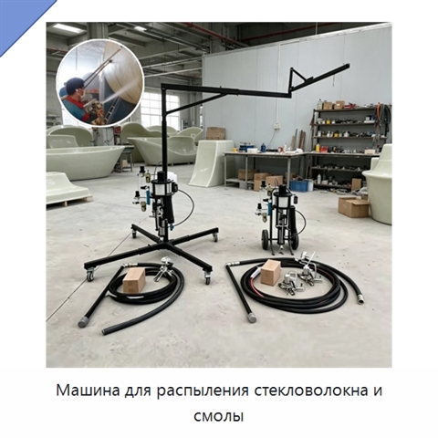 Машина для распыления стекловолокна и смолы
