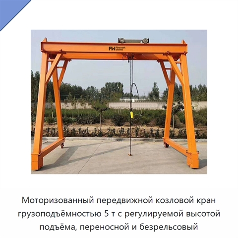 Моторизованный передвижной козловой кран грузоподъёмностью 5 т с регулируемой высотой подъёма, переносной и безрельсовый