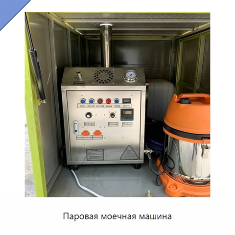 Паровая моечная машина