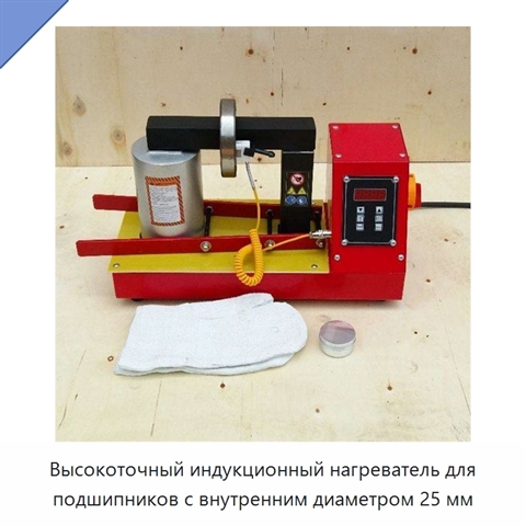 Высокоточный индукционный нагреватель для подшипников с внутренним диаметром 25 мм