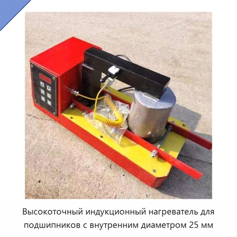 Высокоточный индукционный нагреватель для подшипников с внутренним диаметром 25 мм
