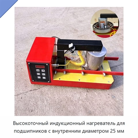 Высокоточный индукционный нагреватель для подшипников с внутренним диаметром 25 мм