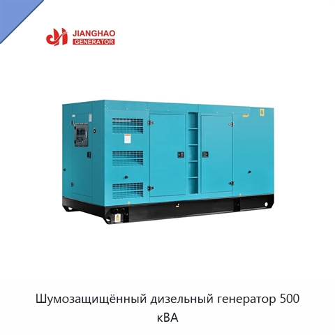 Шумозащищённый дизельный генератор 500 кВА